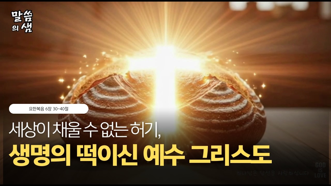 [매일성경] 세상이 채울 수 없는 허기, 하늘의 양식을 만나다, 요한복음 6장 30-40절