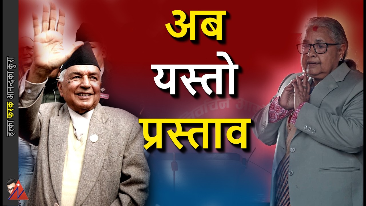 Mahabir Pun Proposes Sushila Karki to replace President Ram Chandra Poudel as Balen forms new govt.