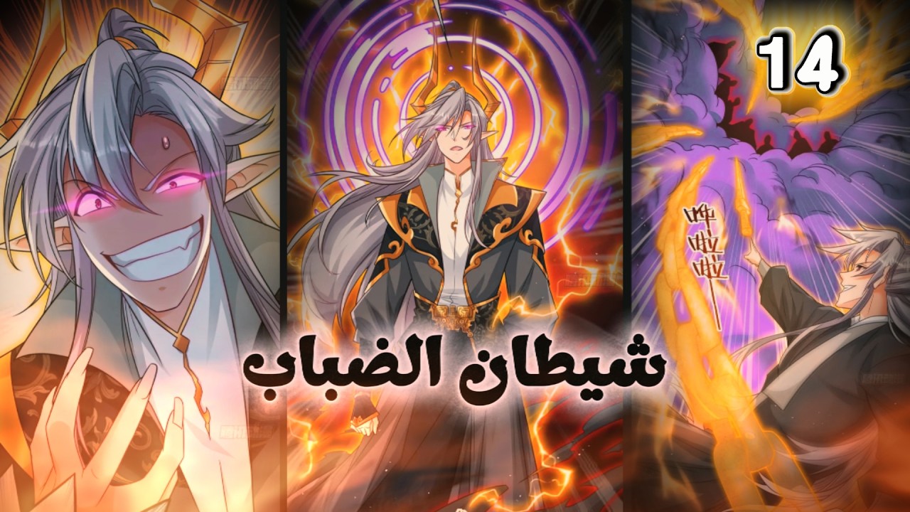 ملخص مانهوا كامل🔥حكايه الشيطان الاقوى الذى شعر بالملل🔥 فترك عرشه للبحث عن المتعه بين البشر🔥ولكن🔥(14)