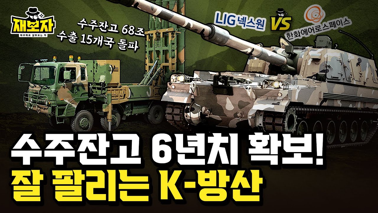 수주잔고 68조! 한화에어로스페이스 vs LIG넥스원, 방산업계의 승자는? l K-방산, 록히드 마틴을 잡을 수 있을까? ㅣ 재보자