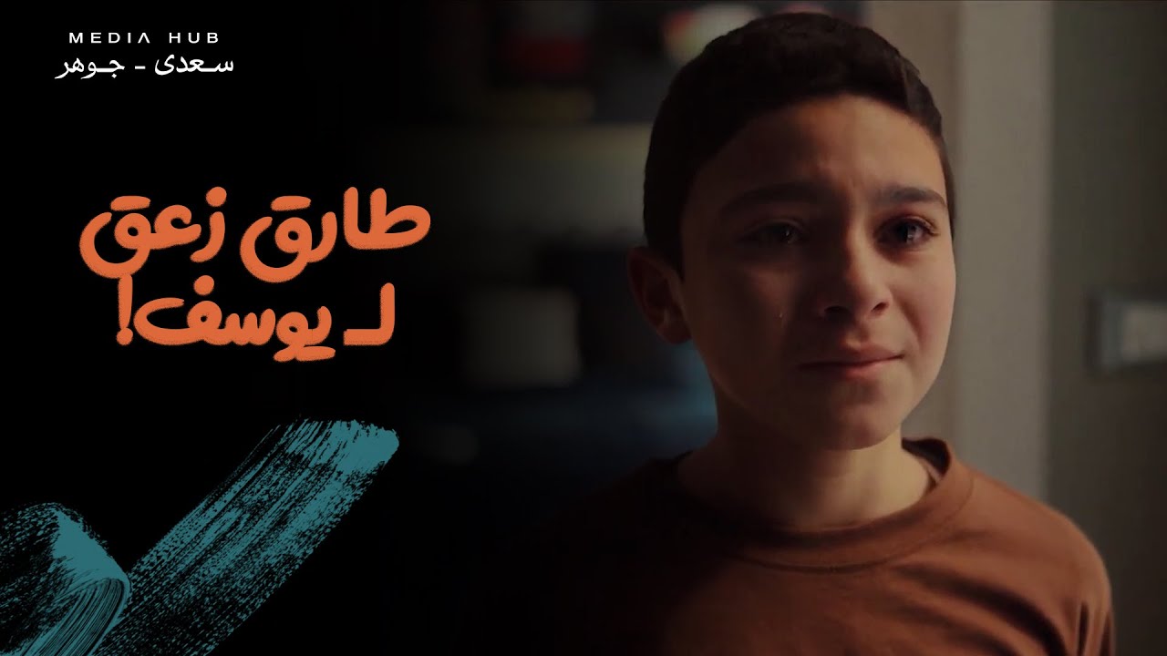 طارق اتعصب بسبب يوسف وزعقله! شوف سبب ده كله ايه 😳 #لام_شمسية