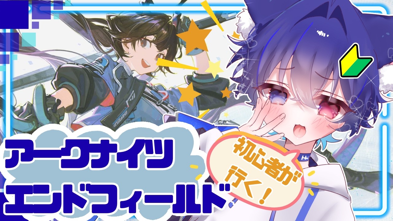 【アークナイツ エンドフィールド】ケモショタが挑むアークナイツ！その4 / 初見さん歓迎【ケモショタ系Vtuber】