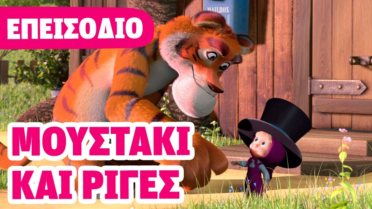 Η Μάσα και ο Αρκούδος 💥 ΝΕΟ ΕΠΕΙΣΟΔΙΟ 💥 Μουστάκι και ρίγες 😍🎪🐯 (Επεισόδιο 20) 🐻👧 Masha and the Bear