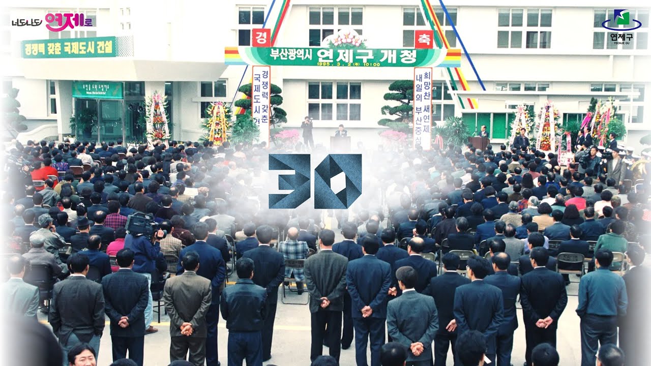 연제구 개청 30주년 기념영상