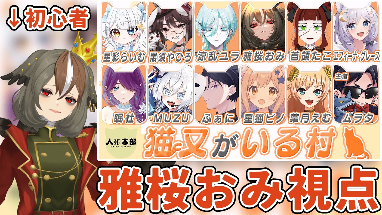 【 #人狼本部 】猫又がいる村_ハイパー初心者雅桜おみ視点……【 #vtuber / #雅桜おみ 】