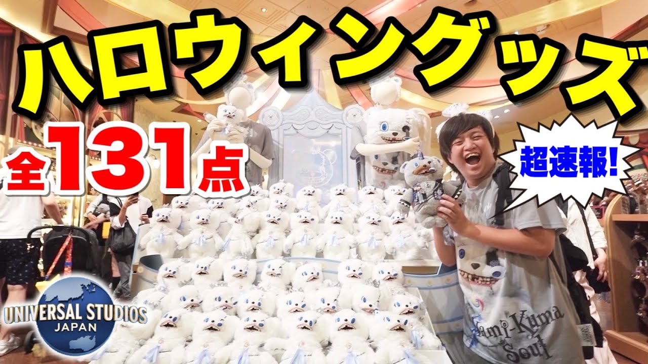 【最新情報】2024年ユニバハロウィングッズ全紹介!!ハミクマパンク!!Ado!!チェンソーマン初登場!!【USJ】