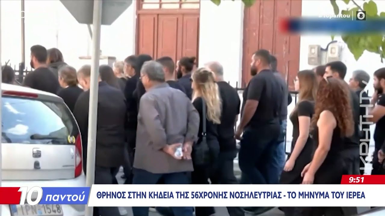 Βορίζια: Σε κλίμα οδύνης η κηδεία της 56χρονης | OPEN TV