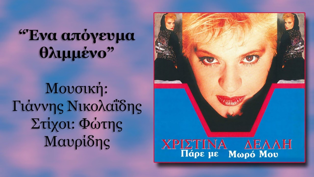 Χριστίνα Δελλή - Ένα απόγευμα θλιμμένο [HD 720p]