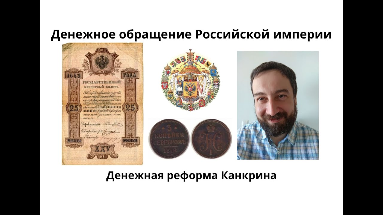 08 19 Денежная реформа Канкрина