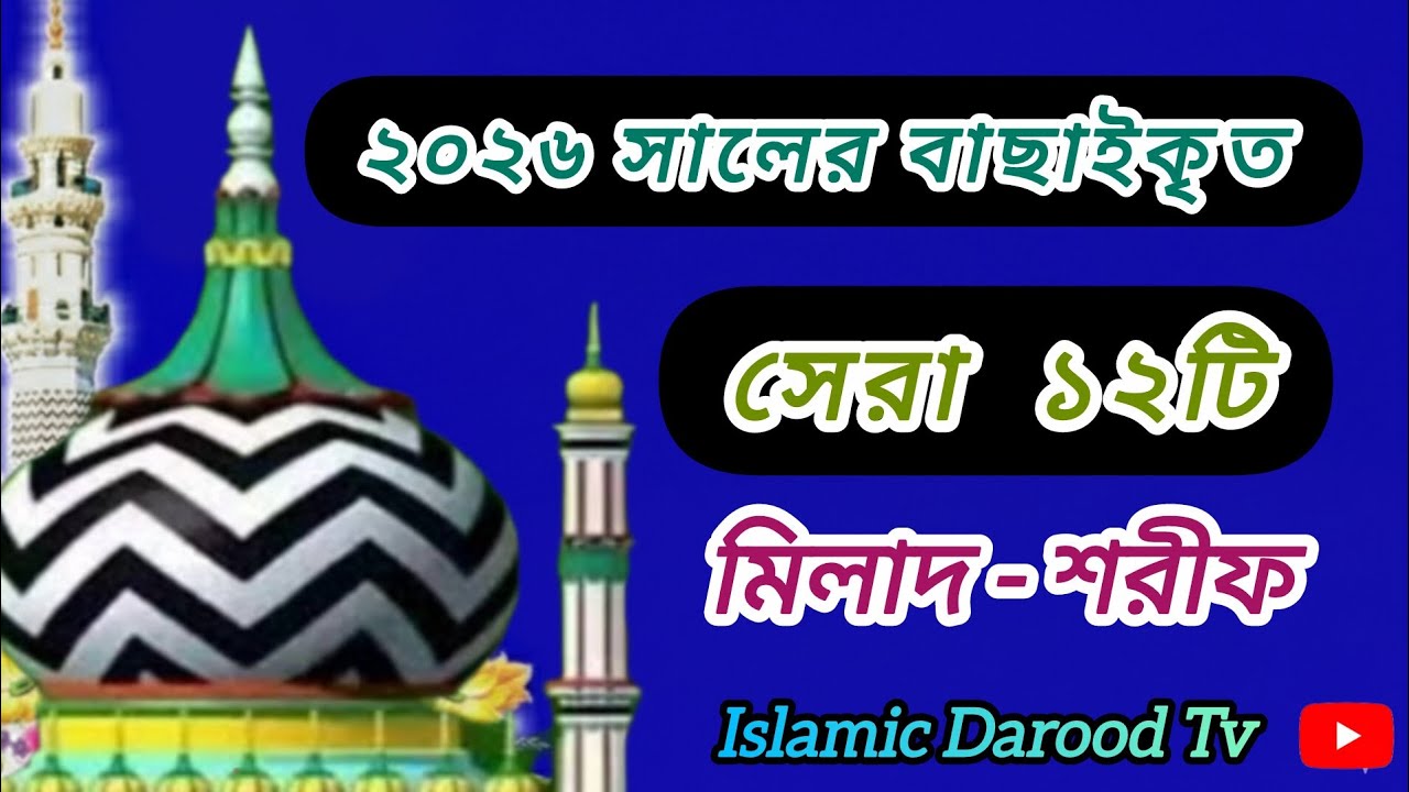 ২০২৬ সালের বাছাইকৃত সেরা ১২টি।। Islamic Darood Tv।। বাংলা মিলাদ-শরীফ।।