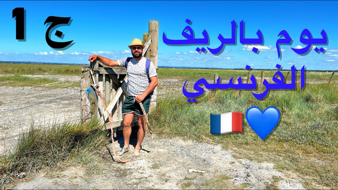 الريف الفرنسي الساحر (الجزء الاول) 🇫🇷💙😎