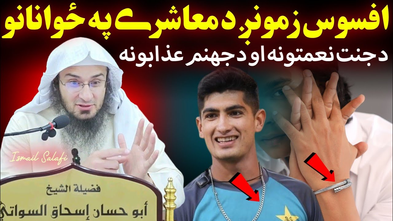Boys' bangles and chains - Sheikh Abu Hassaan Swati Pashto Bayan 