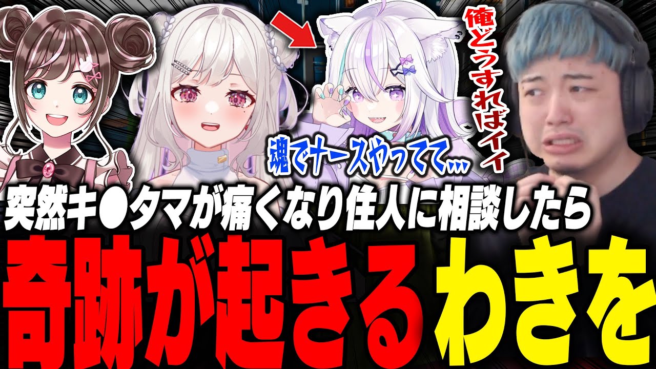キ●タマが痛くなり相談した住人がまさかの看護師で診断されるわきを【ストグラ/餡ブレラ/わきを/さくまりる/すず音/未空あいす/ごっちゃんマイキー/ノビー/島ゴリ/ぺこP】