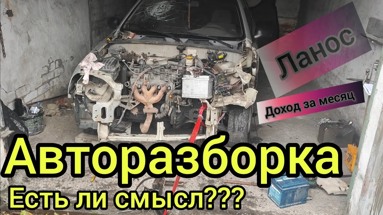 МОЖНО ЛИ ЗАРАБОТАТЬ ДЕНЬГИ НА АВТОРАЗБОРКЕ В 2023 ГОДУ???? НА ПРИМЕРЕ Daewoo Lanos за 500$