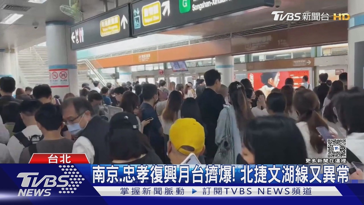 南京.忠孝復興月台擠爆! 北捷文湖線又異常｜TVBS新聞 @TVBSNEWS02