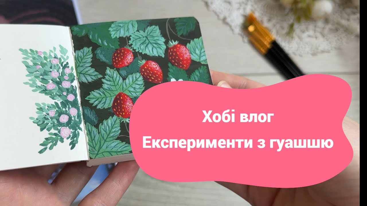 Хобі-влог №3: покупки та експерименти з гуашшю