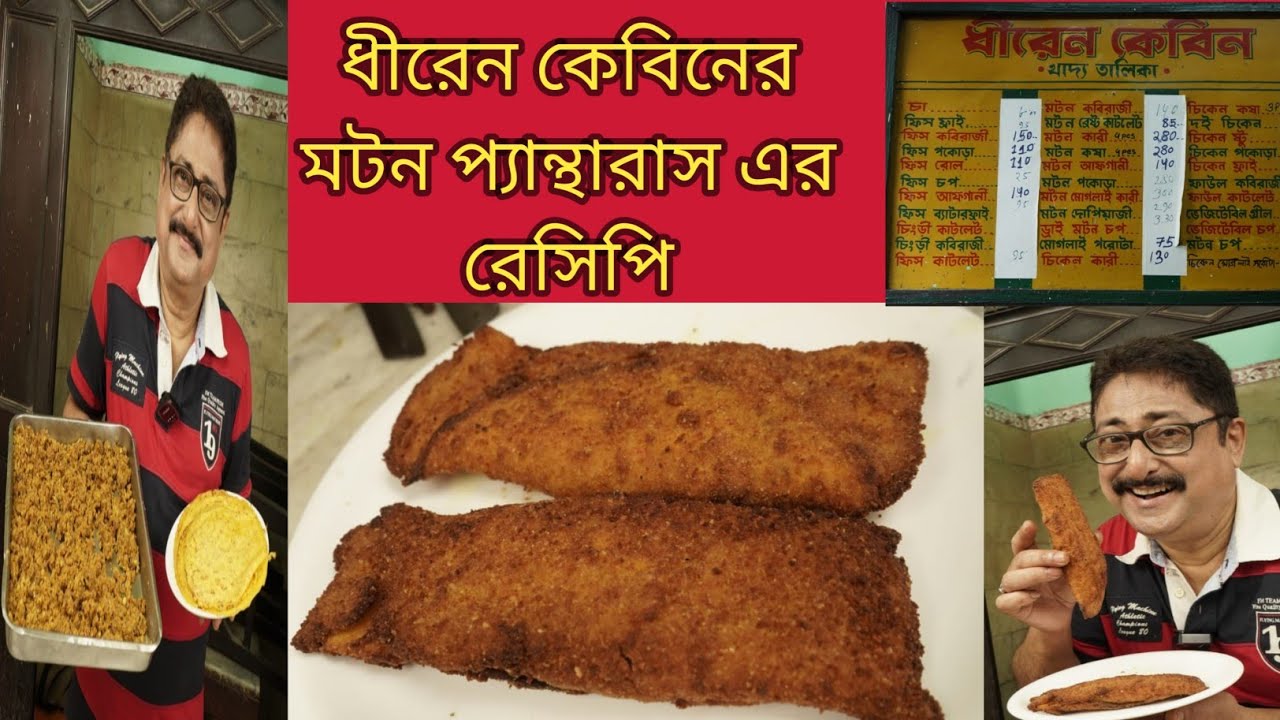 Dhiren Cabin's Mutton Pantharas's Exclusive Recipe