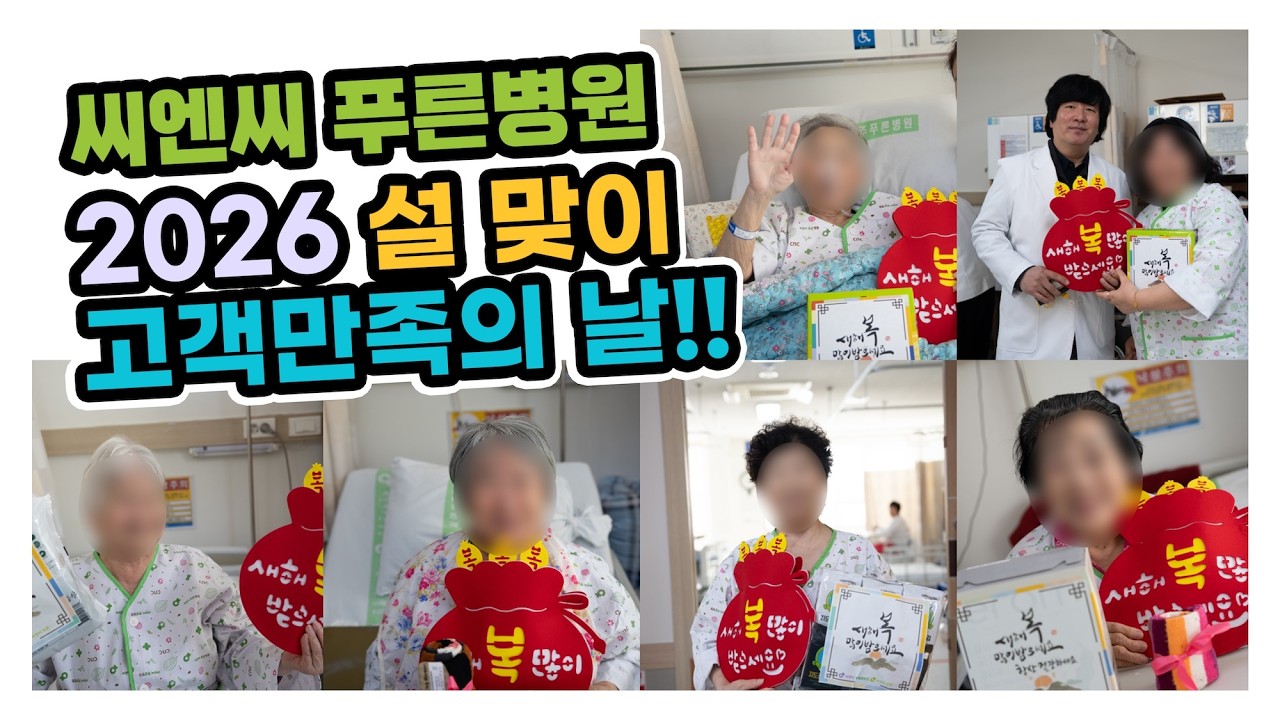 [병원 행사] 청주 씨엔씨푸른병원 설맞이 고객만족의 날 #씨엔씨푸른병원 #씨엔씨재활병원 #청주재활병원 #청주재활치료 #환자만족 #설맞이 #설선물