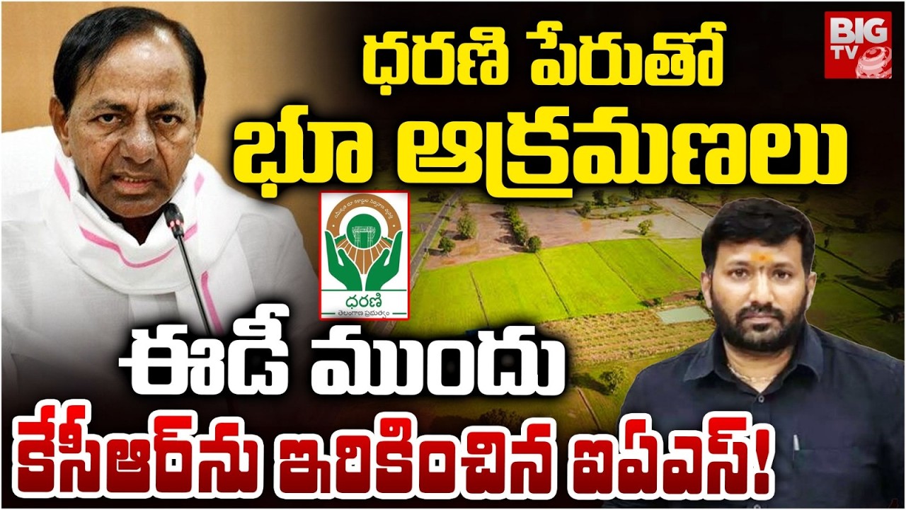 IAS Amoy Kumar Gives Big Shock to KCR! Dharani Portal | Phone Tapping Case | BIG TV