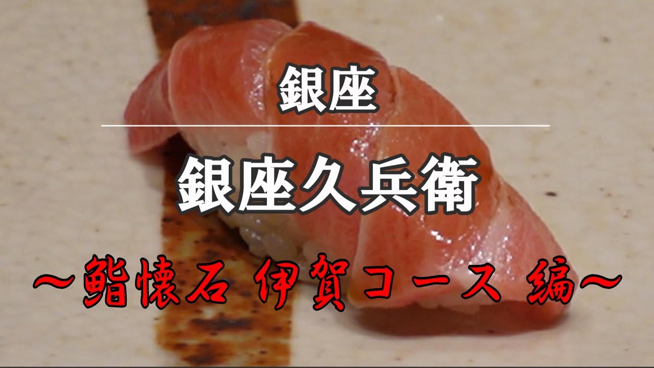 【鮨/寿司⑥】銀座久兵衛　約20,000円の鮨懐石「伊賀コース」｜＄200 sushi ginza kyubey