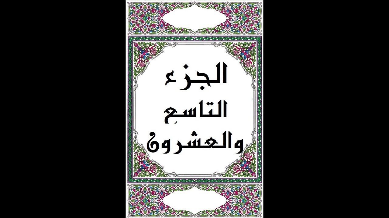 الجزء التاسع والعشرون - للشيخ وديع اليمني