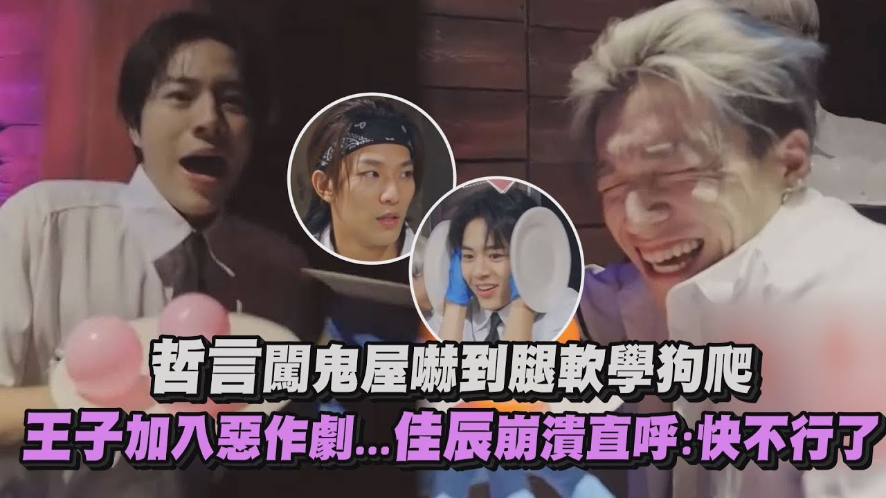 【太恐怖😱】哲言闖鬼屋嚇到腿軟學狗爬 王子加入惡作劇...佳辰崩潰直呼:快不行了｜完全娛樂