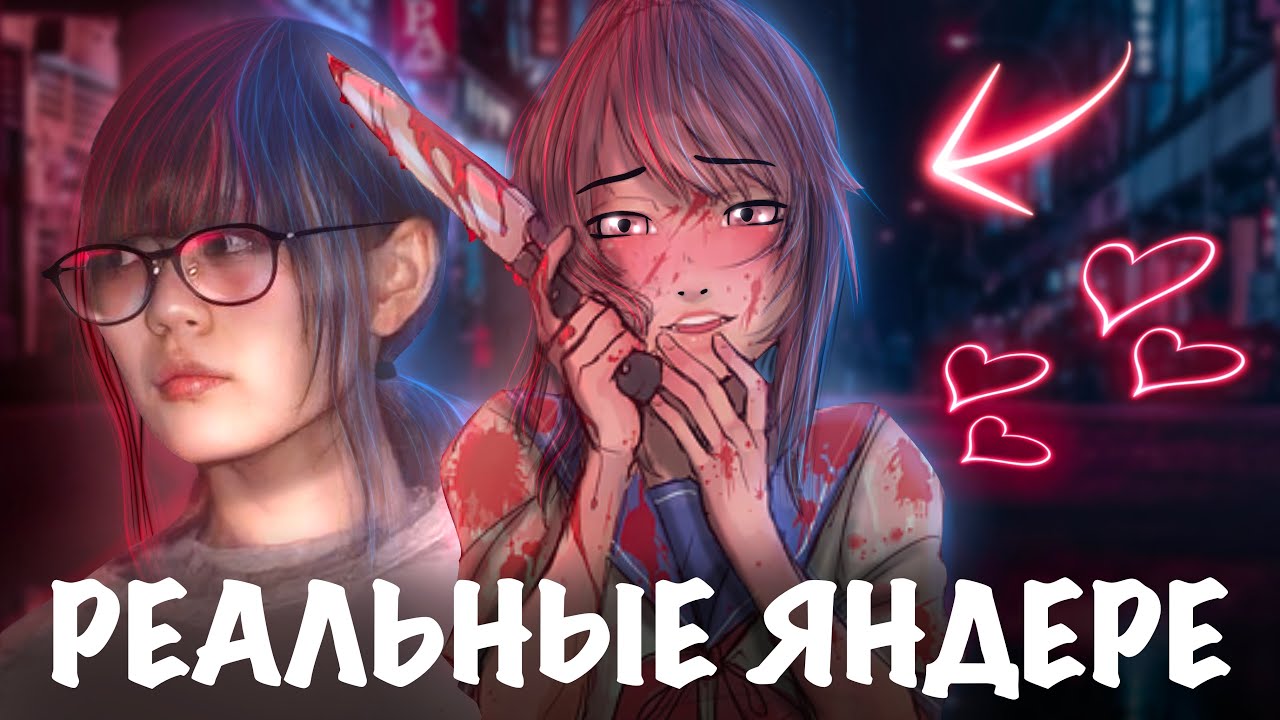3 ИСТОРИИ НАСТОЯЩИХ ЯНДЕРЕ | ОНИ УБИВАЮТ ЗА ЛЮБОВЬ 💌