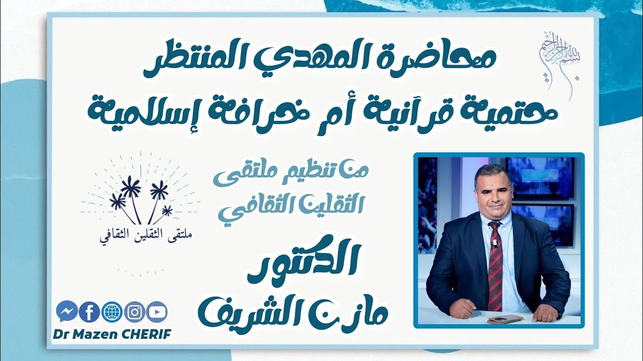 الدكتور مازن الشريف/المهدي المنتظر حتمية قرآنية أم خرافة إسلامية