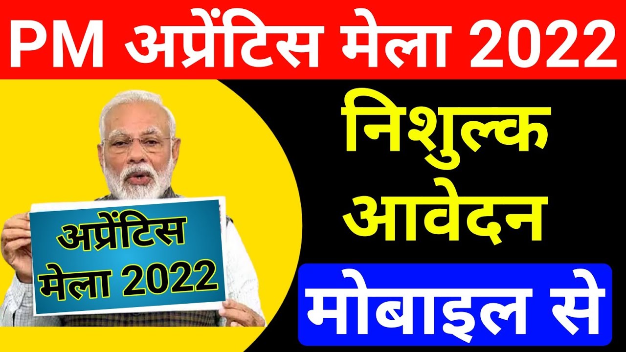PM अप्रेंटिस मेला रजिस्ट्रेशन करें मोबाइल से | PM apprentice Mela 2023 | how register PM apprentice