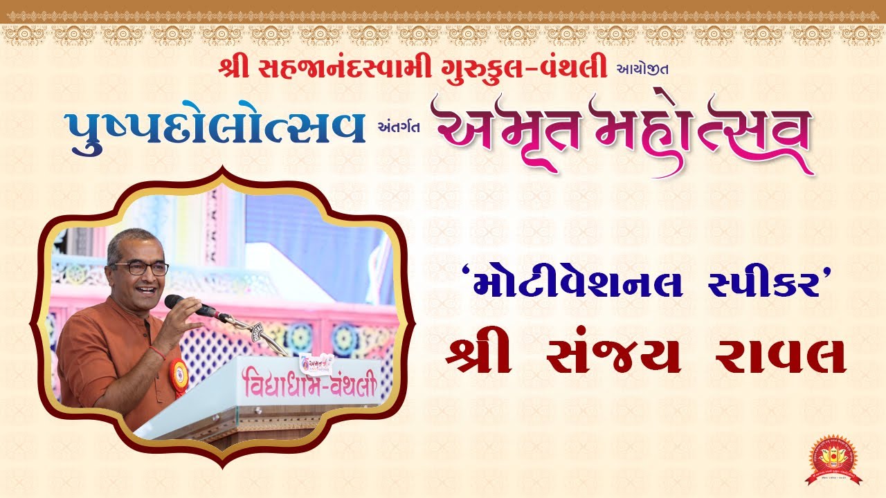 11 || 2nd Day || સંજય રાવલ-મોટીવેશનલ સ્૫ીકર  || Amrut Mahotsav 2020 || Vanthali Gurukul