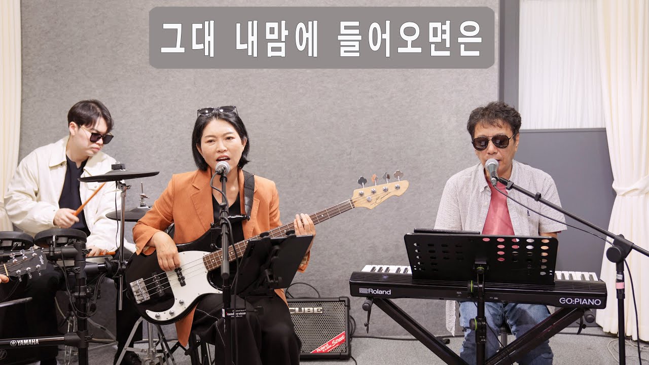 그대 내 맘에 들어오면은(조덕배) / cover by 키다리밴드.