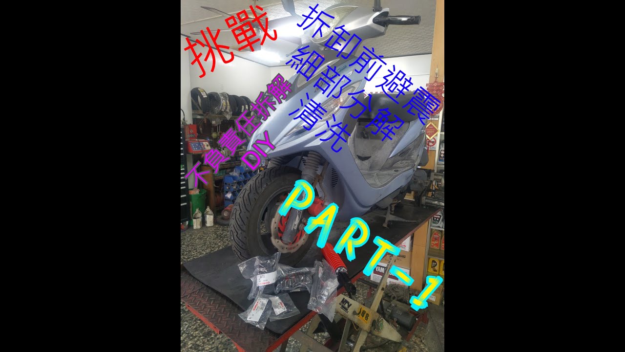 避震器 細部分解 光陽 GP 125 KYMCO  TG工具 挑戰 使用工具 教學 前叉 換油 油封 土封 防塵套 是否能挑戰成功呢  DIY Part 1
