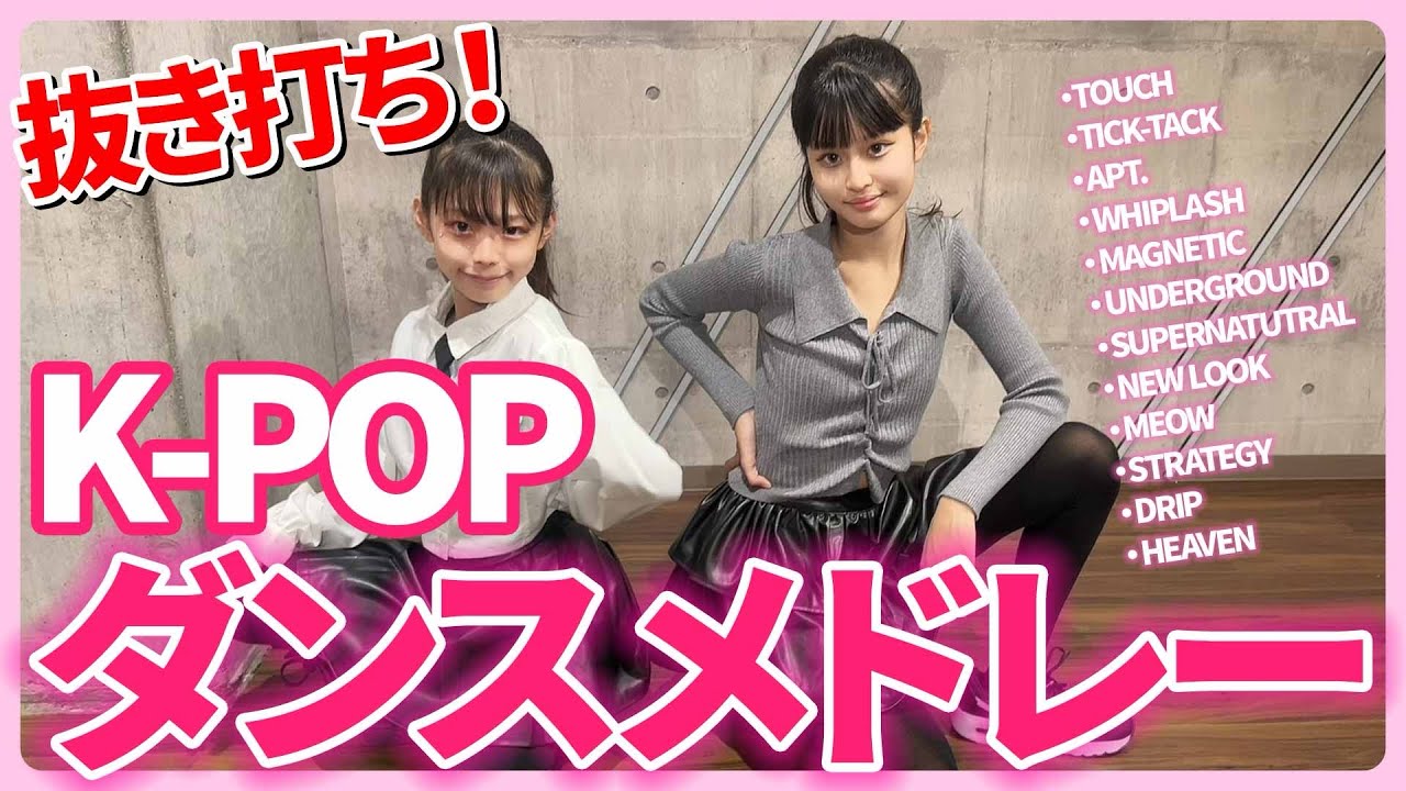 抜き打ち！K-POPダンスメドレー
