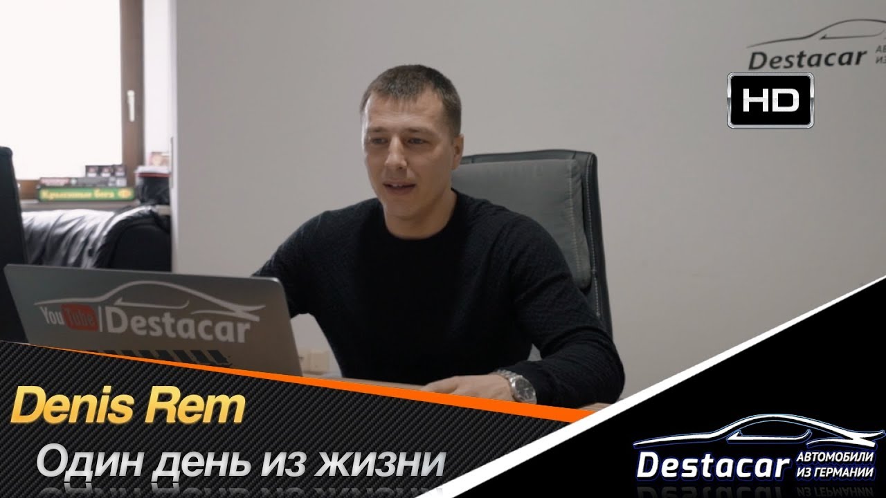 Один день из жизни Дениса Рема /// Автомобили из Германии