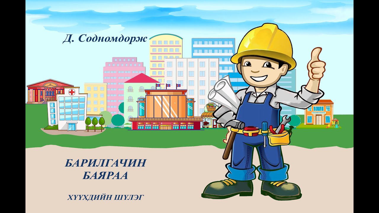 Хүүхдийн шүлэг. Барилгачин Баяраа (4настай Цоо)/ Poem for kids, Constructor Bayaraa.