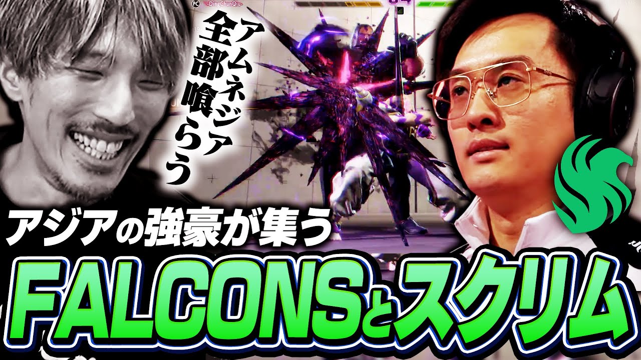 【SFL:US】アジアの強豪が集うTeam Falconsとスクリム！DCQのアムネジアを全て喰らってしまうマゴ【ストリートファイター6/マゴ/VARREL】
