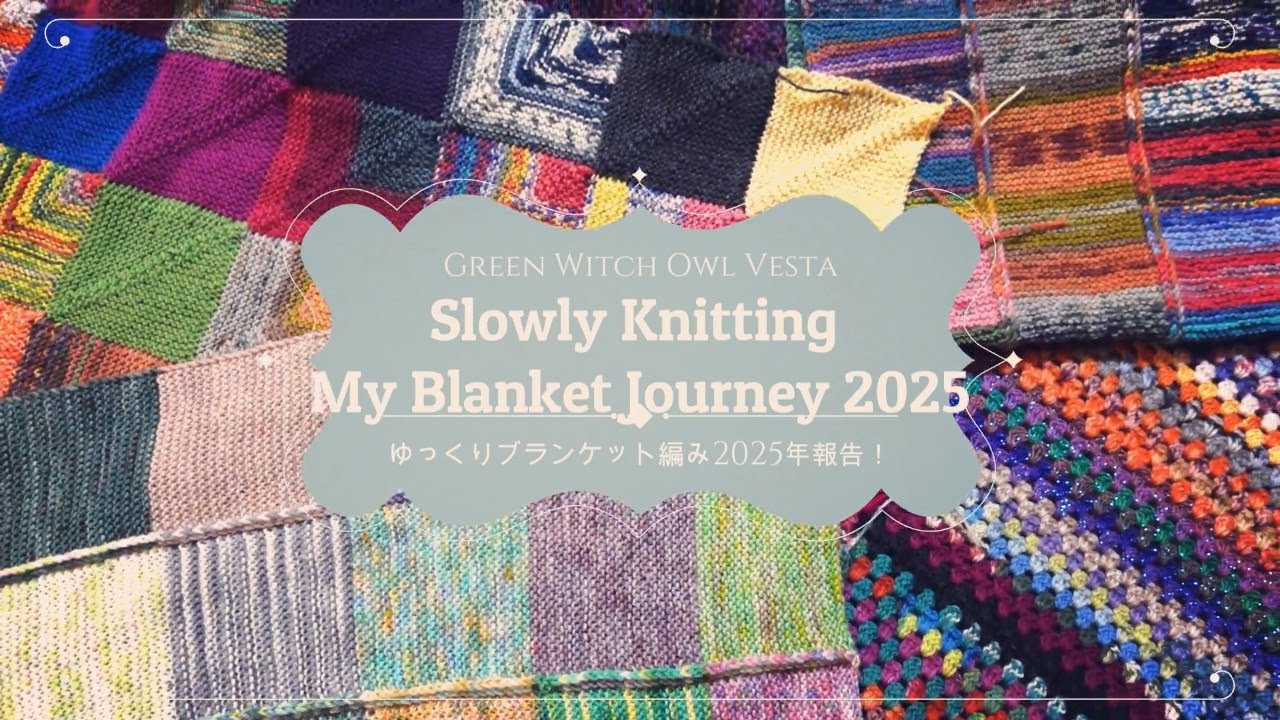 余り糸🧶ゆっくりブランケット編み🐑長期プロジェクト2025報告🌟｜Knitting My Blanket Journey 2025 + 5WIPs