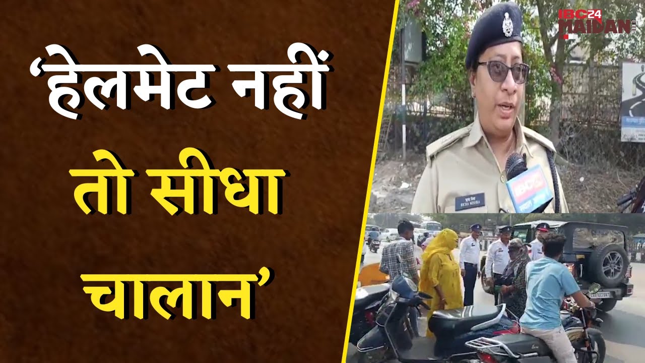 Bhilai Traffic Police in Action Mode: हेलमेट नहीं तो सीधा चालान, चौक पर लगी क्लास |