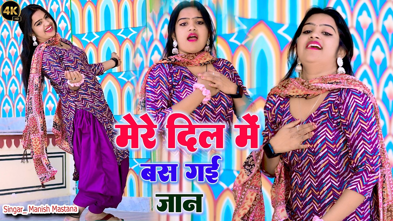 मेरे दिल मैं बस गई जान|| Manish Mastana Ke Rasiya||New Rasiya 2025 |Rasiya Song||रसिया