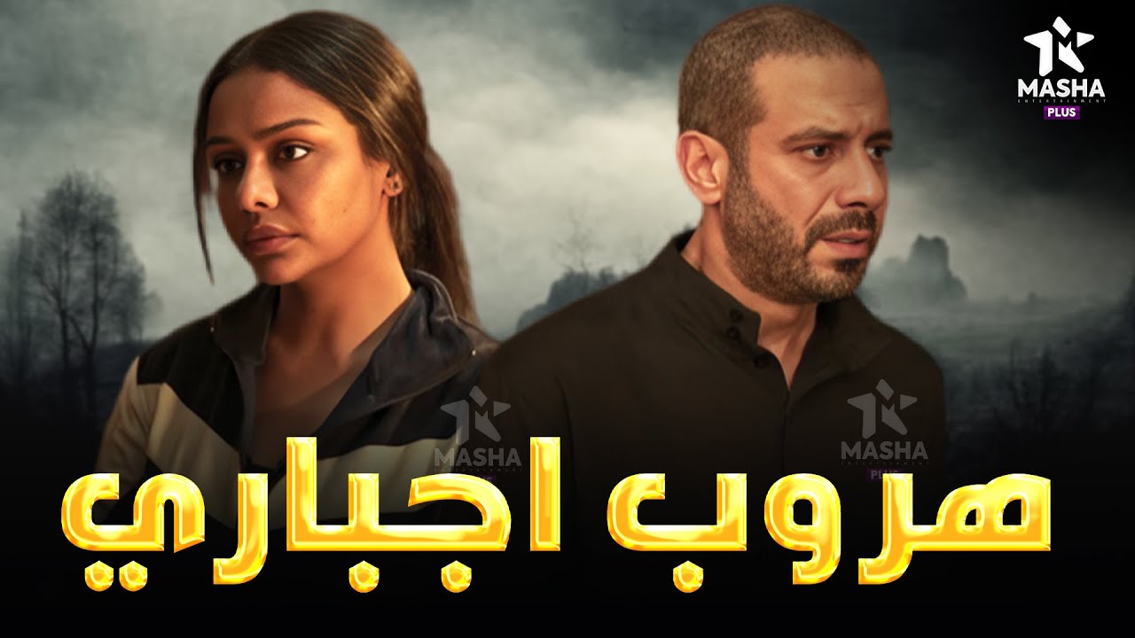 حصريا فيلم الأكشن والإثارة | هروب اجباري | بطولة #محمد_فراج #اسماء_ابواليزيد 🔥🔥