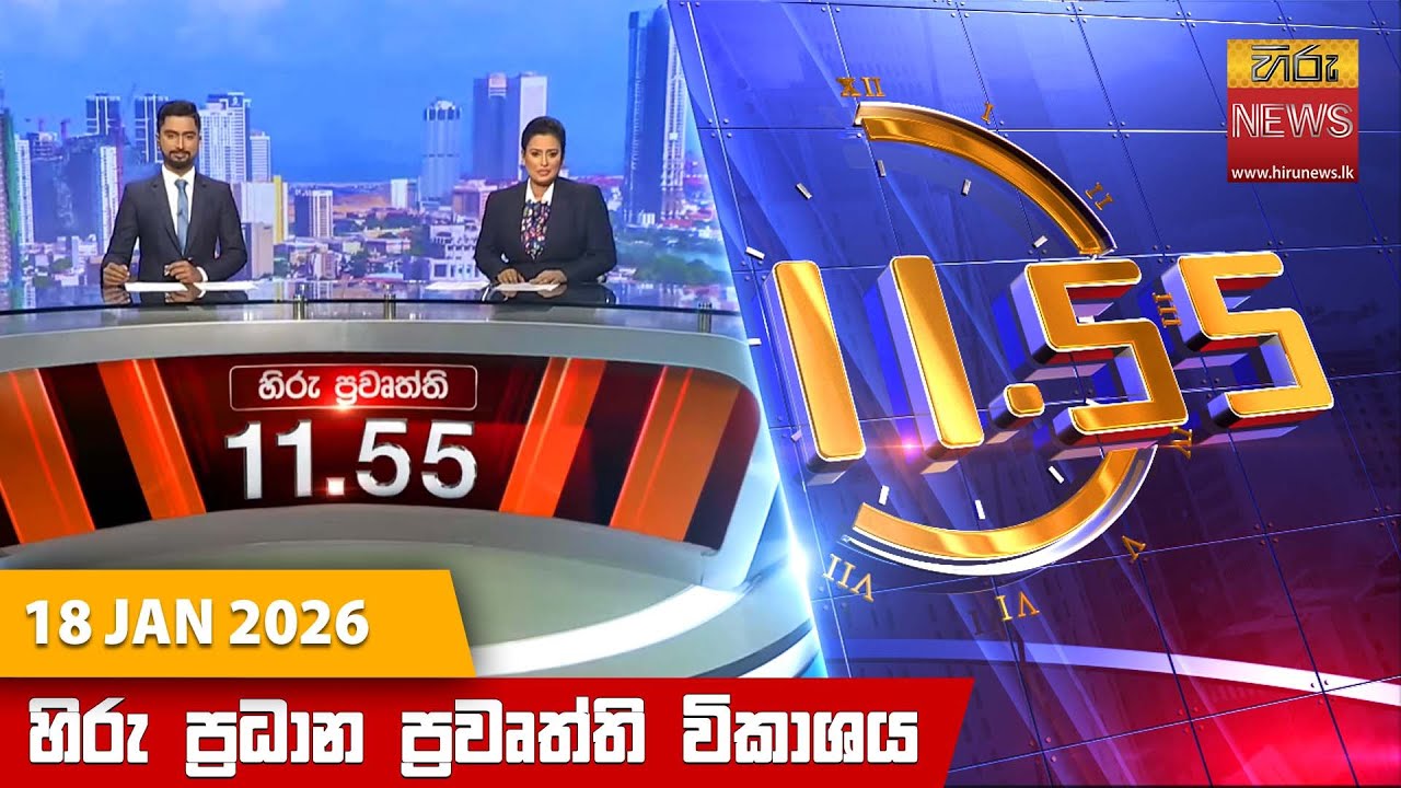 හිරු මධ්‍යාහ්න 11.55 ප්‍රධාන ප්‍රවෘත්ති ප්‍රකාශය - Hiru TV NEWS 11:55AM LIVE | 2026-01-18