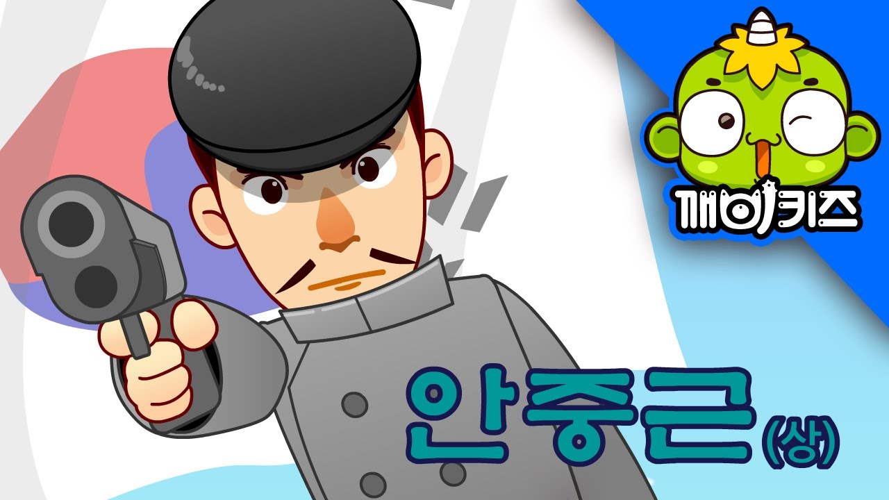 안중근 (상) | 위인전  | 독립운동 | 대한독립만세 | 깨비키즈 KEBIKIDS