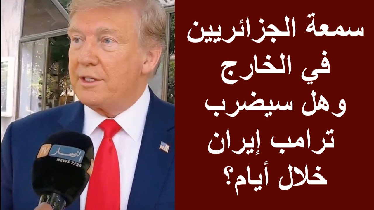 أحداث وتعليق: سمعة الجزائريين في الخارج وهل سيضرب ترامب إيران خلال أيام