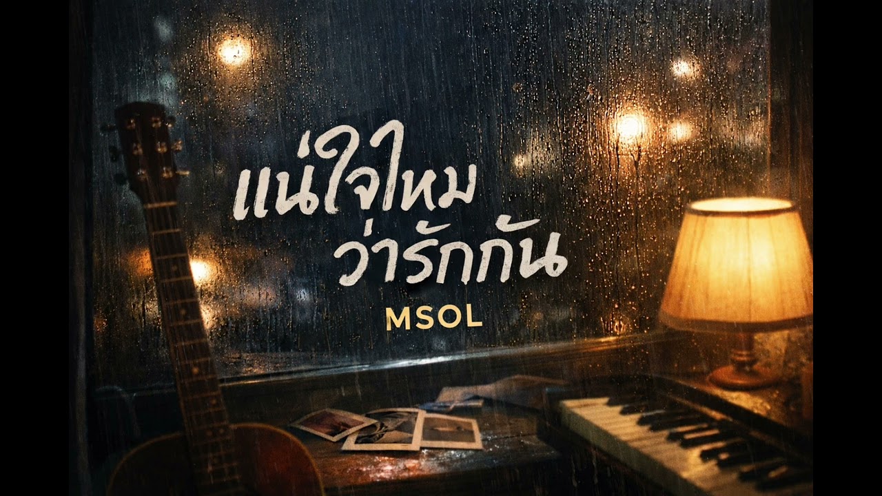 แน่ใจไหมว่ารักกัน - MSOL