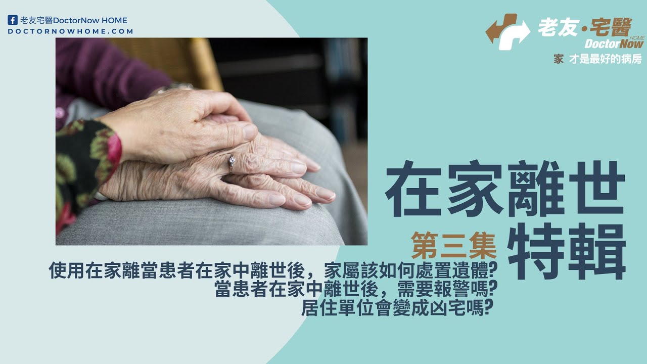 屋企會淪為凶宅嗎？｜家屬如何處理遺體？｜在家離世｜紓緩治療｜老友宅醫