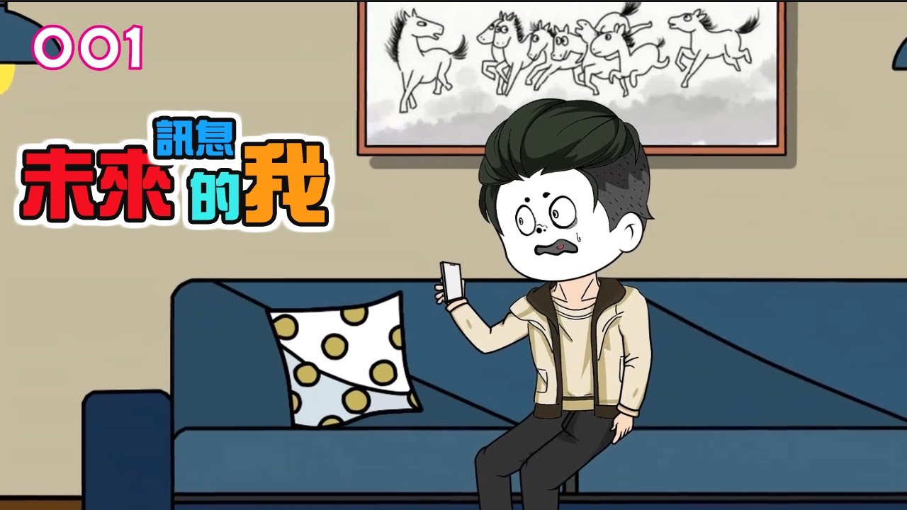 001｜未來訊息的我｜