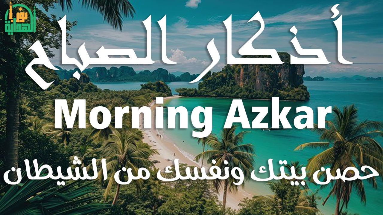 أذكار الصباح - راحة نفسية لا توصف بصوت القارئ علاء عقل | Morning Athkar - Dzkir Pagi by Alaa Aql