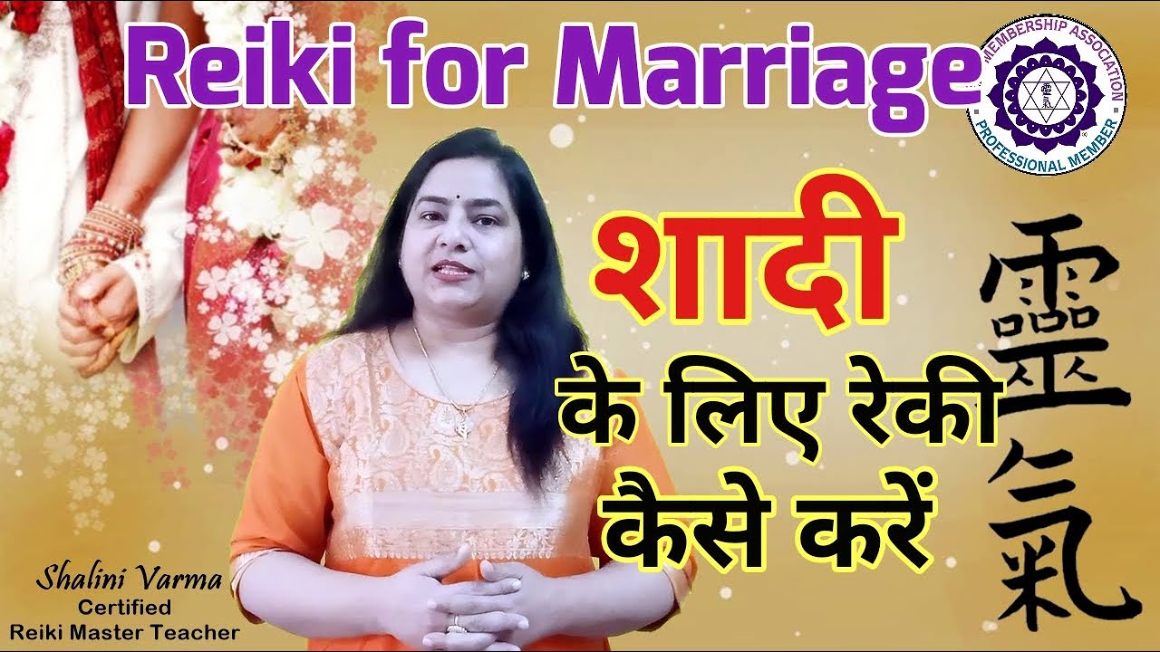 Reiki for Marriage, शादी के लिए रेकी कैसे करें | {REIKI}{HOLY FIRE REIKI}{BACH FLOWER REMEDY}