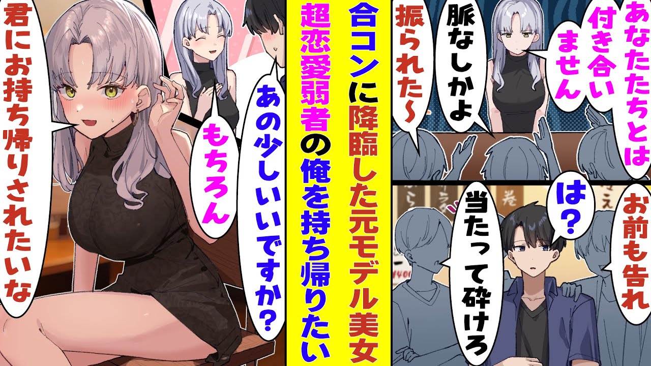 【漫画】合コンに降臨した元人気モデルの美女。次々と男性陣たちを振っているのに、彼女に全く興味がなさそうな人数合わせ参加の俺にだけ「実は君にお持ち帰りされたいんだよね」と超好意的だった！？
