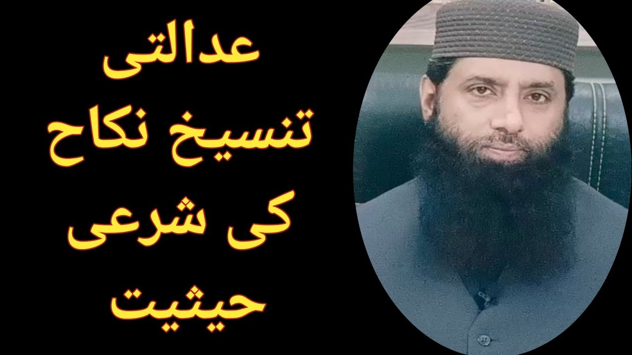 Shariah status of judicial annulment of marriage | عدالتی تنسیخ نکاح کی شرعی حیثیت